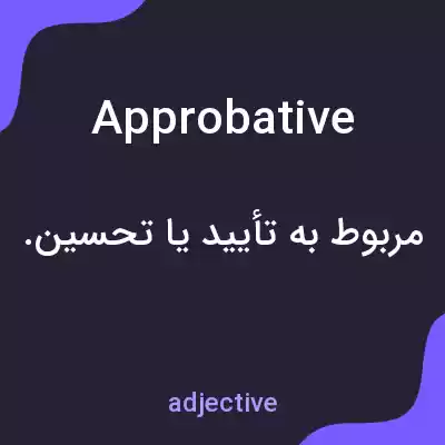 معنی approbative به فارسی معنی approbative به فارسی