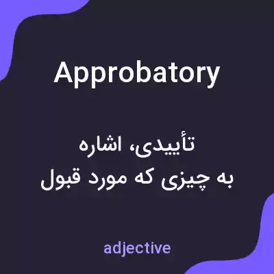 معنی approbatory به فارسی معنی approbatory به فارسی