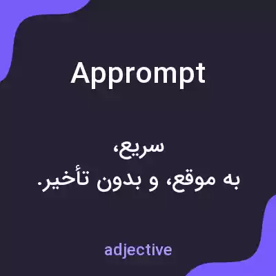 معنی apprompt به فارسی معنی apprompt به فارسی