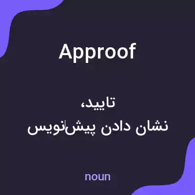 معنی approof به فارسی