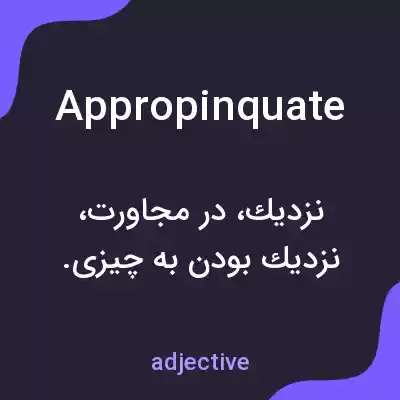 معنی appropinquate به فارسی معنی appropinquate به فارسی