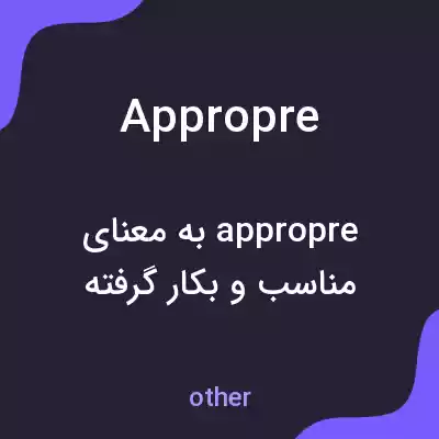 معنی appropre به فارسی معنی appropre به فارسی