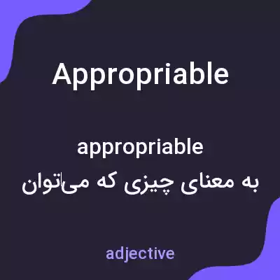 معنی appropriable به فارسی معنی appropriable به فارسی