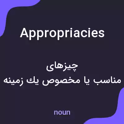 معنی appropriacies به فارسی معنی appropriacies به فارسی