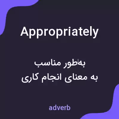 معنی appropriately به فارسی معنی appropriately به فارسی