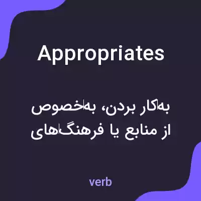 معنی appropriates به فارسی معنی appropriates به فارسی