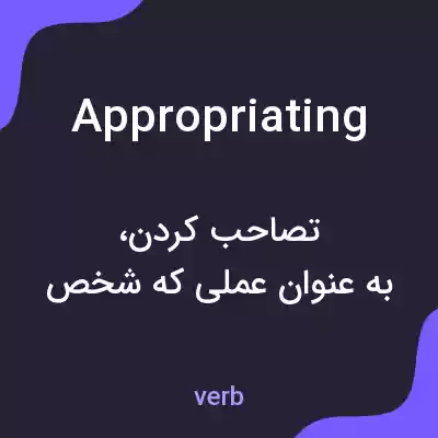 معنی appropriating به فارسی معنی appropriating به فارسی