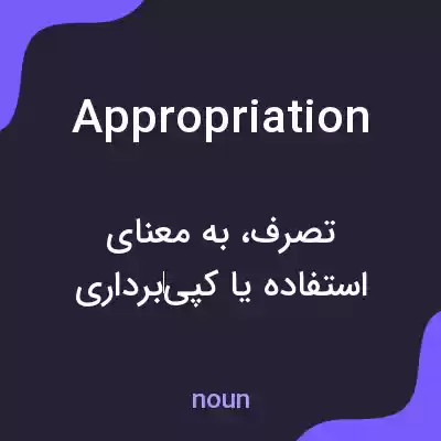 معنی appropriation به فارسی معنی appropriation به فارسی