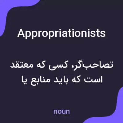 معنی appropriationists به فارسی معنی appropriationists به فارسی
