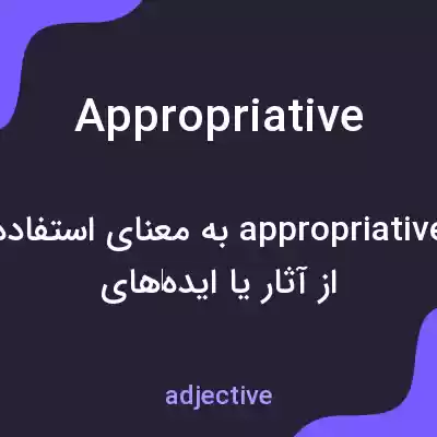 معنی appropriative به فارسی معنی appropriative به فارسی