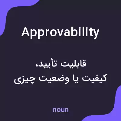 معنی approvability به فارسی معنی approvability به فارسی