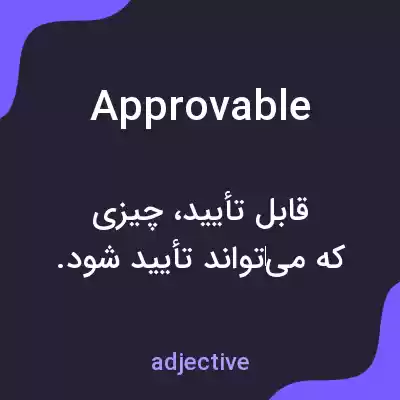 معنی approvable به فارسی معنی approvable به فارسی