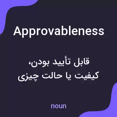 معنی approvableness به فارسی معنی approvableness به فارسی