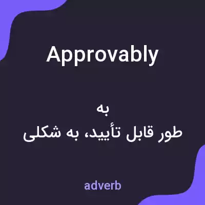 معنی approvably به فارسی معنی approvably به فارسی