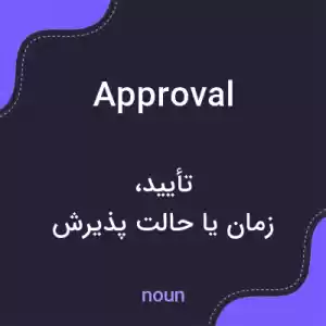 معنی approval به فارسی معنی approval به فارسی