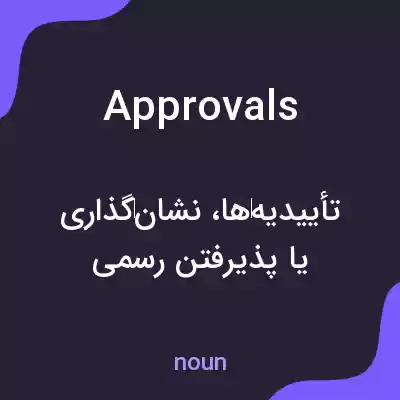 معنی approvals به فارسی معنی approvals به فارسی