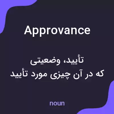 معنی approvance به فارسی معنی approvance به فارسی