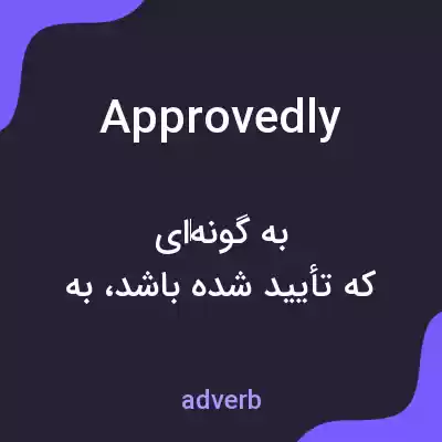 معنی approvedly به فارسی معنی approvedly به فارسی