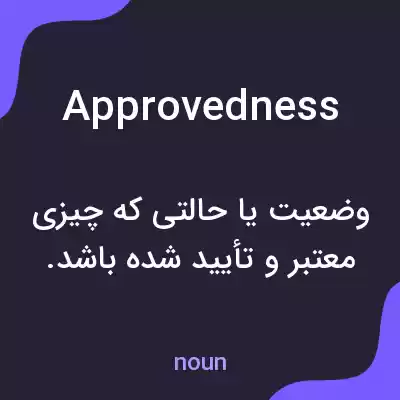 معنی approvedness به فارسی معنی approvedness به فارسی