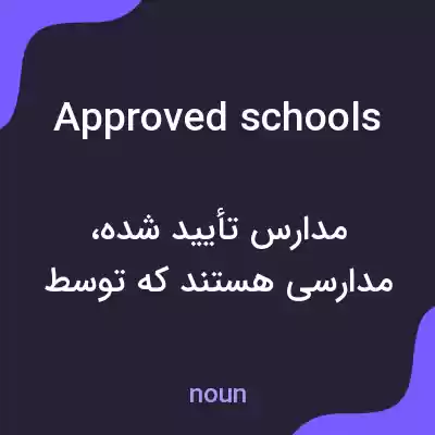 معنی approved schools به فارسی معنی approved schools به فارسی