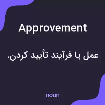 معنی approvement به فارسی معنی approvement به فارسی