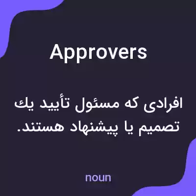 معنی approvers به فارسی معنی approvers به فارسی