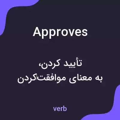 معنی approves به فارسی معنی approves به فارسی