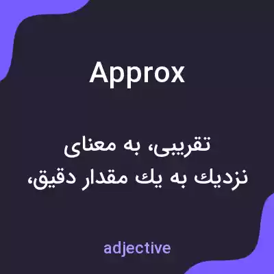 معنی approx به فارسی معنی approx به فارسی