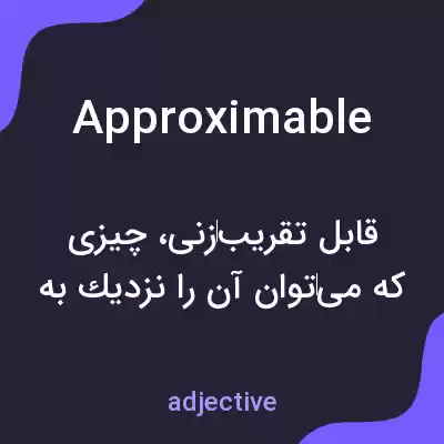 معنی approximable به فارسی معنی approximable به فارسی