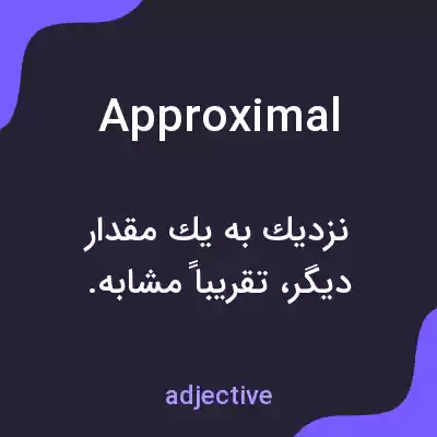 معنی approximal به فارسی معنی approximal به فارسی
