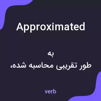 معنی approximated به فارسی معنی approximated به فارسی