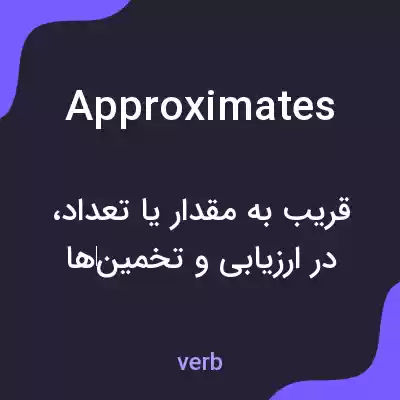 معنی approximates به فارسی معنی approximates به فارسی