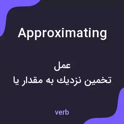 معنی approximating به فارسی معنی approximating به فارسی
