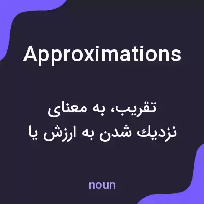 معنی approximations به فارسی معنی approximations به فارسی