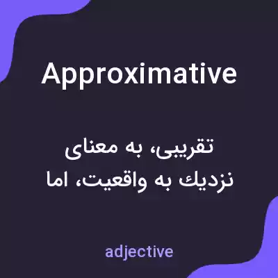 معنی approximative به فارسی معنی approximative به فارسی
