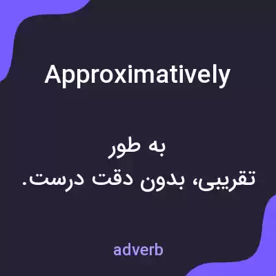 معنی approximatively به فارسی معنی approximatively به فارسی