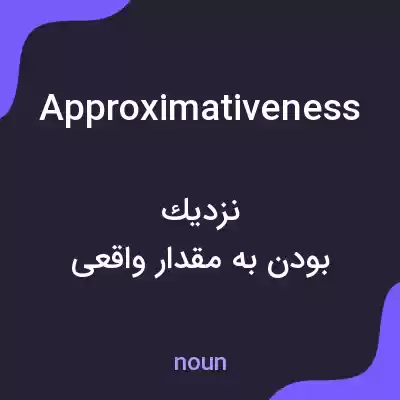 معنی approximativeness به فارسی معنی approximativeness به فارسی