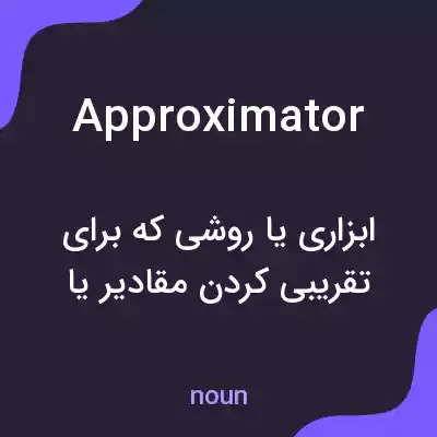 معنی approximator به فارسی معنی approximator به فارسی