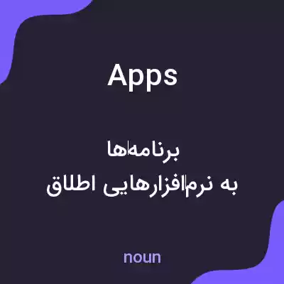 معنی apps به فارسی معنی apps به فارسی
