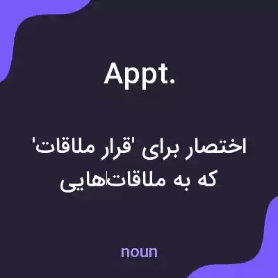 معنی appt. به فارسی معنی appt. به فارسی