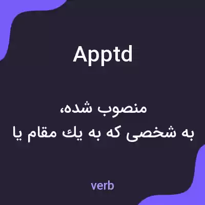 معنی apptd به فارسی معنی apptd به فارسی