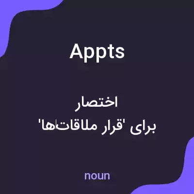معنی appts به فارسی معنی appts به فارسی