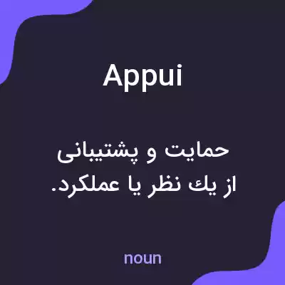 معنی appui به فارسی معنی appui به فارسی