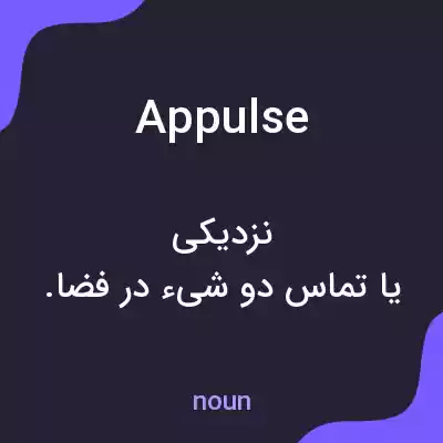 معنی appulse به فارسی معنی appulse به فارسی