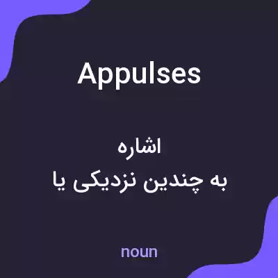 معنی appulses به فارسی معنی appulses به فارسی