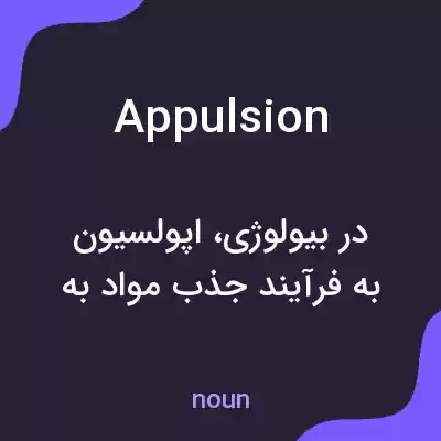 معنی appulsion به فارسی معنی appulsion به فارسی