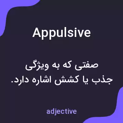 معنی appulsive به فارسی معنی appulsive به فارسی
