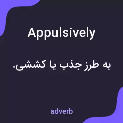 معنی appulsively به فارسی معنی appulsively به فارسی