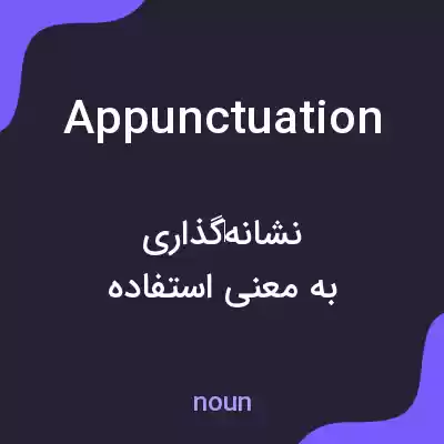 معنی appunctuation به فارسی معنی appunctuation به فارسی