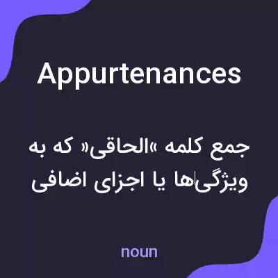 معنی appurtenances به فارسی